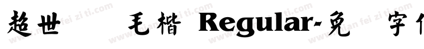 超世纪细毛楷 Regular字体转换